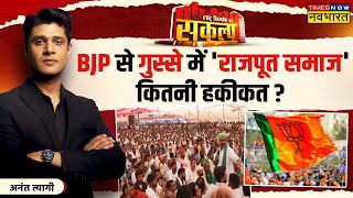 Sankalp Rashtra Nirman Ka  UP के बाद अब राजस्थान में शोरराजपूत की किस ओर  Lok Sabha Chunav [upl. by Yhprum]