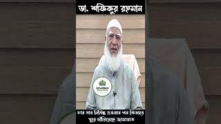 চার বার নিষিদ্ধ হওয়ার পর কিভাবে ঘুরে দাঁড়িয়েছে জামায়াতডাশফিকুররহমান [upl. by Dirtsa]