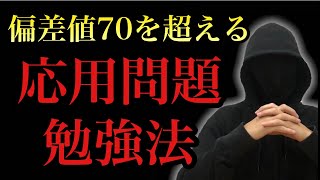 【偏差値70】応用問題を解けるようになる勉強法 [upl. by Lorre788]