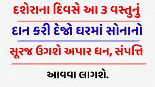 દશેરાના દિવસે આ 3 વસ્તુનું દાન કરી દેજો ઘરમાં સોનાનો સૂરજ [upl. by Anircam74]