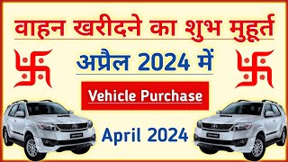 वाहन खरीदने के शुभ मुहूर्त अप्रैल 2024  April 2024 Vahan Kharidne Ki Shubh Tarikh  Shubh Muhurat [upl. by Lacagnia]