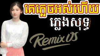 គេភ្លេចអស់ហើយ ភ្លេងសុទ្ធ remix បទស្រី ke plech os hery remix  ke plech os hz karaoke remix srey [upl. by Codding260]