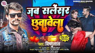 जब सलेंसर छुवावेला  Vishnu Lal  Jab Salensar Chhuwawela  Bhojpuri Song 2024 [upl. by Lambrecht639]