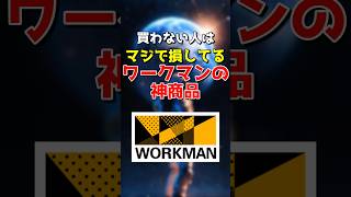 みんなのワークマンのおすすめもコメントで教えてね😽😽ショート おすすめ 雑学 [upl. by Birchard]