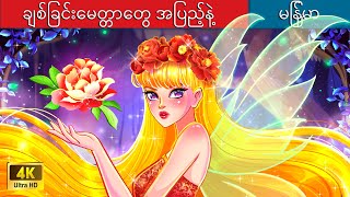 ချစ်ခြင်းမေတ္တာတွေ အပြည့်နဲ့ 💔 Love in full bloom In Myanmar 🌜 Myanmar Fairy Tales [upl. by Aniat486]