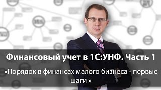 Финансовый учет в 1CУНФ Часть 1 Порядок в финансах малого бизнеса  первые шаги [upl. by Alrahc]