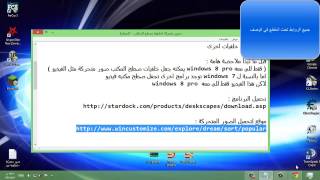 جعل خلفية سطح المكتب فيديو في windows 8 [upl. by Bowes63]