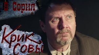 Крик совы сериал  Крик совы 9 серия HD  Русский детективный сериал 2016 [upl. by Sheepshanks244]