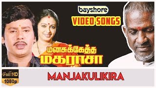 Manjakulikira  Manasukketha Maharasa Video Song HD  Ramarajan  Seetha [upl. by Medea922]