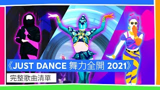 《JUST DANCE 舞力全開 2021》完整歌曲清單 [upl. by Yrohcaz127]