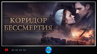 Коридор бессмертия 2019 Военная драма Full HD [upl. by Wershba]