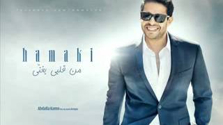 محمد حماقى جرا ايه  Mohamed Hamaki Gara Eh [upl. by Nylahs]