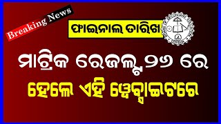 Odisha 10th Result Final Date 2024  Matric Result 2024 Confirm Date  HSC Result  BSE Odisha [upl. by Estus]