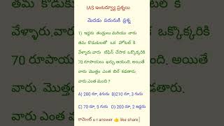 IAS ప్రశ్నలుiasexamIASలాజికల్ ప్రశ్నలుpoliceconstableteluguGKcivilserviceexamరీసనింగ్ ప్రశ్నలు [upl. by Niels]