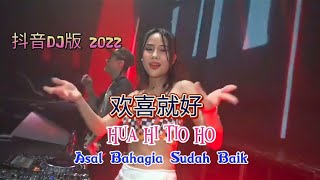 抖音DJ版 2022  欢喜就好  Hua Hi Tio Ho  Remix  Lirik amp Translate [upl. by Milton441]