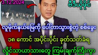 MCM သတင်းဌာန၏ ဒီဇင်ဘာလ ၃ ရက်နေ့ သတင်းအစီစဉ် [upl. by Ursuline742]