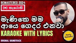 Menike Mama Aye Gedara Enawa Karaoke  Indrachapa Liyanage [upl. by Tegdig]