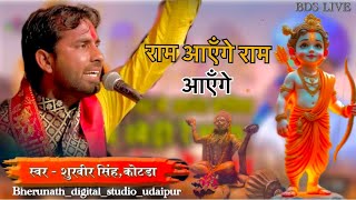 ❤️रामआएँगेरामआयेंगे🔥 Ramaayengeramaayenge singershurveersinghkotda [upl. by Hershel]