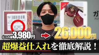 【せどり副業】意外な商品が利益17000円超え！プロのオールジャンル仕入れに完全密着！リサーチノウハウを徹底解説！ [upl. by Rebecca556]