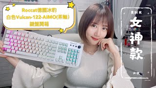 仙女必備超！美！白色冰豹Roccat Vulcan 122 AIMO 電競茶軸鍵盤，陶冶你的好脾氣 [upl. by Coralie71]