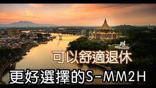 【MM2H專題】更好選擇的SMM2H 砂勞越第二家園｜12分鐘解說申請條件｜不需要買樓便可以長居西馬 ｜繁體中文字幕 [upl. by Sillig791]