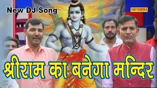 New DJ Song  श्री राम का बनेगा मन्दिर  सतपाल दौसा व उपेन्द्र राणा  Shishodia Cassettes [upl. by Sitnerp]