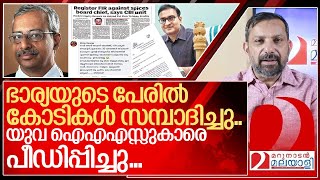 ഭാര്യയുടെ പേരിൽ കോടികൾ യുവ ഐഎഎസ്സുകാർക്ക് പീഡനം I About Jayathilak ias [upl. by Hizar683]