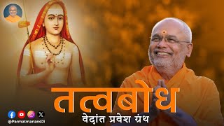 तत्वबोध Tatva Bodh  1 Aug 2024  Param Pujya Dr Swami Parmatmanand Saraswati Ji [upl. by Uv]