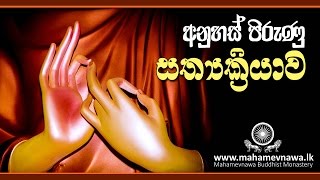 අනුහස් පිරුණු සත්‍යක්‍රියාව  VenKiribathgoda Gnanananda Thero [upl. by Malinda492]