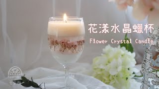 【DIY】Flowers Crystal Candle 花漾水晶蠟杯｜How to make Scent Candle 如何做香氛蠟燭 [upl. by Philcox]