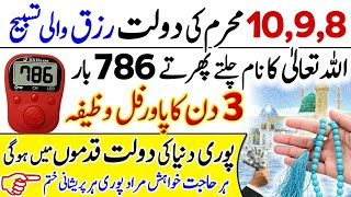 8910 Muharram ki Dolat Wali Tasbih  3 Din Ka Powerful Wazifa  Dolat Qadmon Me [upl. by Fausta359]