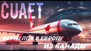 УЕХАЛ ИЗ КАНАДЫ В ЕВРОПУ CUAET Почему уехал из канады [upl. by Bozuwa422]