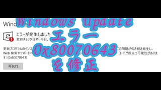 windows UpdateエラーOx80070643の修正 [upl. by Nevarc285]