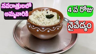 దేవి నవరాత్రుల్లో 4 వ రోజు ప్రసాదం I Havishyannam I Nethi Annam Day 4 Prasadam I Navaratri Recipes [upl. by Ayet]