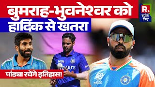 IND Vs BAN T20 में Hardik Pandya रचेंगे इतिहास खतरे में BumrahBhuvneshwar का रिकॉर्ड [upl. by Grayce928]