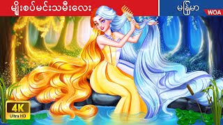 မျိုးစပ်မင်းသမီးလေး 👸 The Hybrid golden and Silver Princess in Myanmar 🌜 Myanmar Fairy Tales [upl. by Anuahsal377]