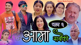 New Nepali SerialAAMA SABAIKIआमा सबैकी भाग६ मायामा धोकाManjari Media [upl. by Caresa]