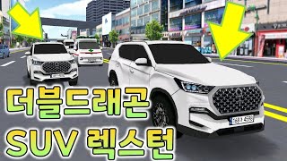 쫌 쎈 SUV 렉스턴이 나타났다 [upl. by Shuping238]