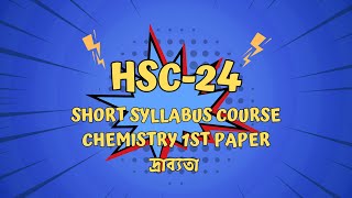 HSC24  Short Syllabus Course  Chemistry  দ্রাব্যতা [upl. by Wolfy]