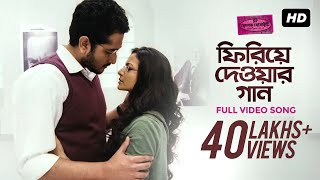 Phiriye Dewar Gaan ফিরিয়ে দেওয়ার গান  Hemlock Society  Parambrata  Koel  Anupam  Rupam  SVF [upl. by Ancilin]