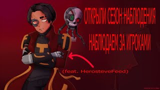 ОТКРЫЛИ СЕЗОН НАБЛЮДЕНИЯ 👀 НАБЛЮДАЕМ ЗА ИГРОКАМИ 🎂👁️ feat HerosteveFeed [upl. by Eylrahc]