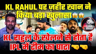 KL Rahul पर ज़हीर खान ने किया बड़ा खुलासा😱😱 KL राहुल के खेलने से होता है IPL में टीम का घाटा 🤜🤜 [upl. by Esiahc]