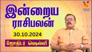 இன்றைய ராசிபலன்  30102024  Daily Rasipalan  யதார்த்த ஜோதிடர் ஷெல்வீ  Jothidar Shelvi [upl. by Anstus321]