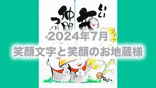 2024年7月 笑顔の文字と、笑顔のお地蔵様の描き方  やまだとしお公式チャンネル [upl. by Inaluiak659]