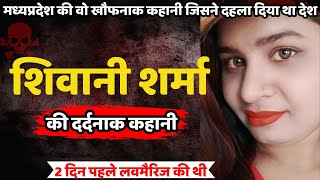 Shivani Sharma Murder Case  मध्यप्रदेश की वो खौफनाक कहानी जिसने दहला दिया था देश  Crime Ki Kahani [upl. by Sanson134]