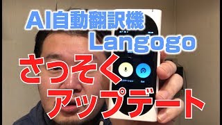 【サポート良し！】さっそくアップデート配信する AI 搭載翻訳機！【 Langogo update coming 】 [upl. by Rurik]