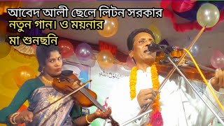 ও ময়নার মা শুনছনি আমার সাথে যাইবি নি লিটন সরকার liton Sarkar ominer ma Sansoni [upl. by Eyahsal53]