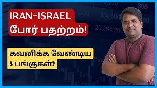 IranIsrael போர் பதற்றம்  கவனிக்க வேண்டிய 5 பங்குகள்  Tamil  Stocks To Watch  CTA100 [upl. by Ahsinert90]