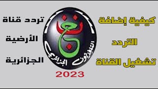 تردد قناة الأرضية الجزائرية نايل سات 2023 وكيفية تشغيل القناة [upl. by Er399]