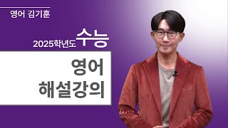 메가스터디 영어 김기훈쌤  2025학년도 수능 영어 해설강의 [upl. by Whitford]